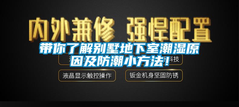 带你了解别墅地下室潮湿原因及防潮小方法！