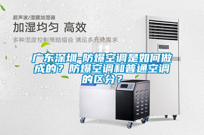 广东深圳-防爆空调是如何做成的？防爆空调和普通空调的区分？