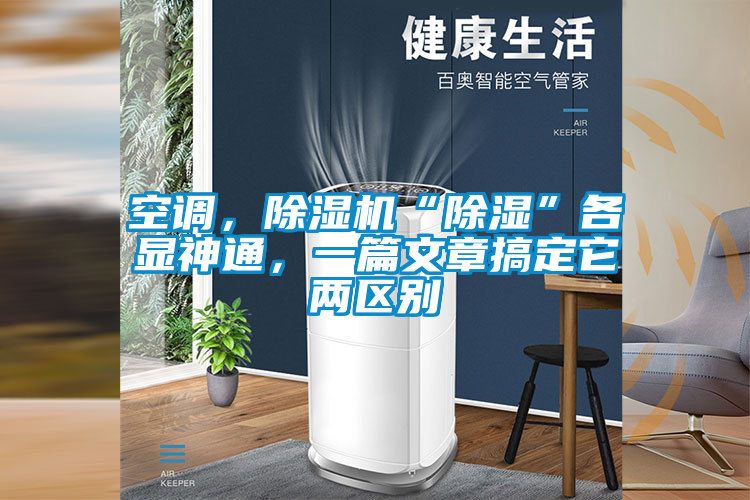 空调，草莓视频APP在线观看“除湿”各显神通，一篇文章搞定它两区别
