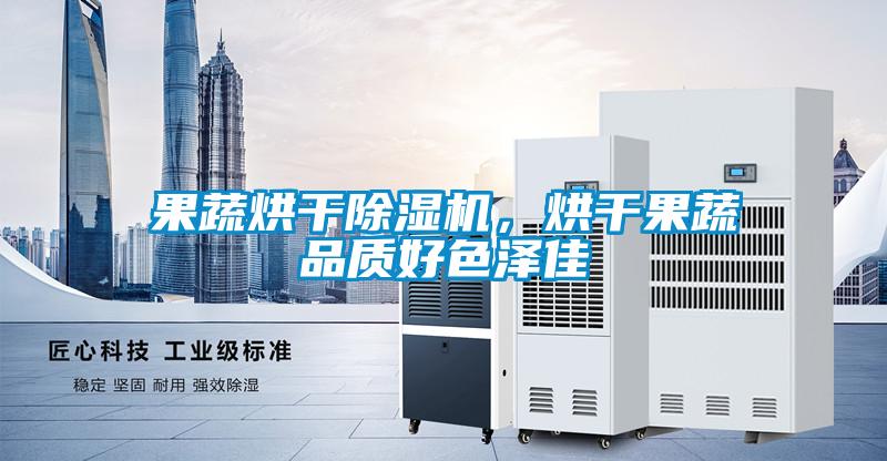 果蔬烘干草莓视频APP在线观看，烘干果蔬品质好色泽佳