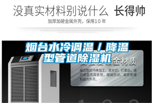烟台水冷调温／降温型管道草莓视频APP在线观看