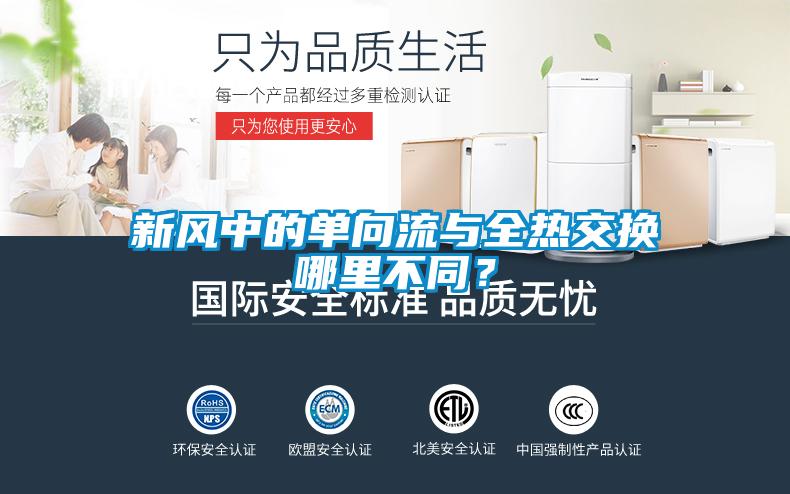 新风中的单向流与全热交换哪里不同？