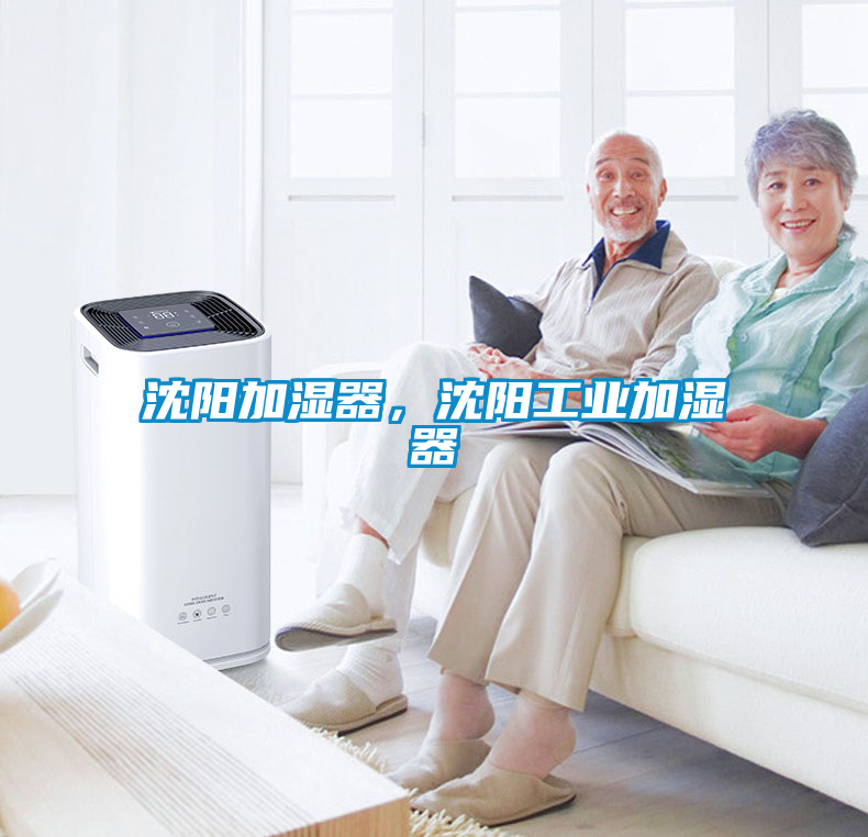 沈阳加湿器，沈阳工业加湿器