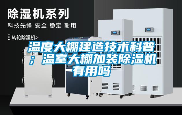 温度大棚建造技术科普；温室大棚加装草莓视频APP在线观看有用吗