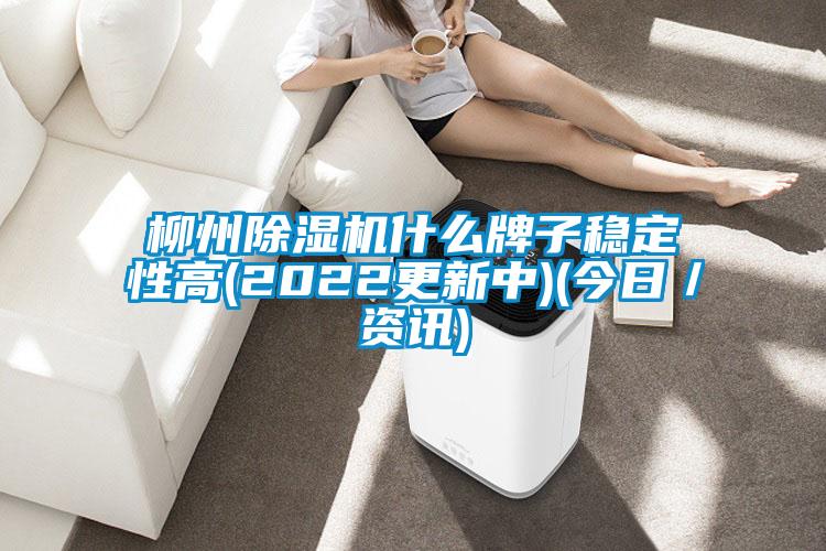柳州草莓视频APP在线观看什么牌子稳定性高(2022更新中)(今日／资讯)