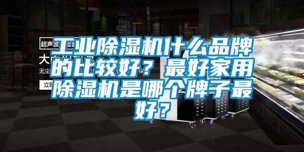 工业草莓视频APP在线观看什么品牌的比较好？最好家用草莓视频APP在线观看是哪个牌子最好？
