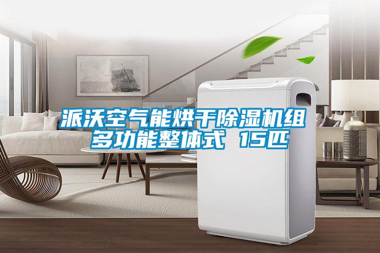 派沃空气能烘干草莓视频APP在线观看组 多功能整体式 15匹
