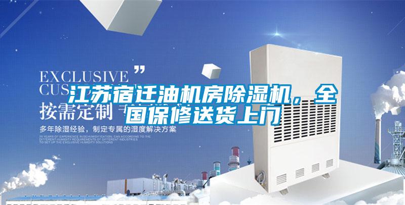 江苏宿迁油机房草莓视频APP在线观看，全国保修送货上门