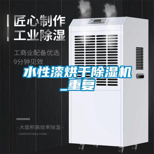 水性漆烘干草莓视频APP在线观看_重复