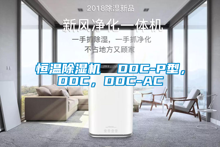 恒温草莓视频APP在线观看  DDC-P型，DDC，DDC-AC
