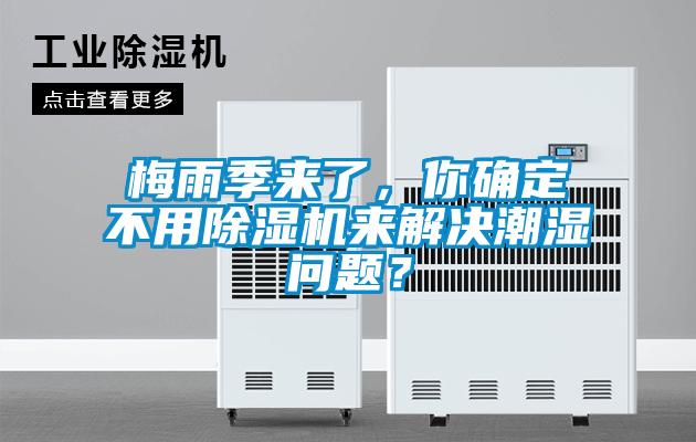 梅雨季来了，你确定不用草莓视频APP在线观看来解决潮湿问题？