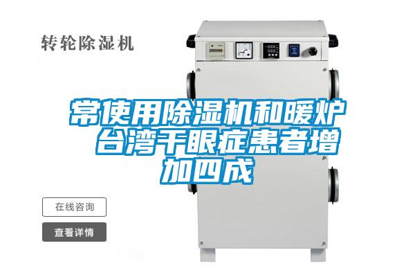 常使用草莓视频APP在线观看和暖炉 台湾干眼症患者增加四成