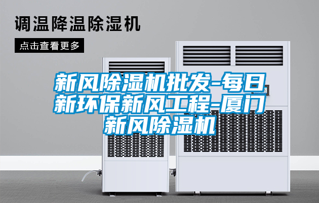 新风草莓视频APP在线观看批发-每日新环保新风工程-厦门新风草莓视频APP在线观看