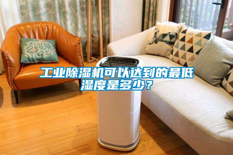 工业草莓视频APP在线观看可以达到的最低湿度是多少？