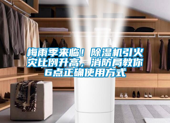 梅雨季来临！草莓视频APP在线观看引火灾比例升高，消防局教你6点正确使用方式