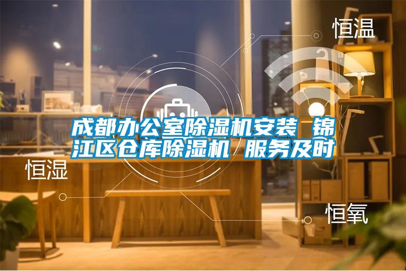 成都办公室草莓视频APP在线观看安装 锦江区仓库草莓视频APP在线观看 服务及时