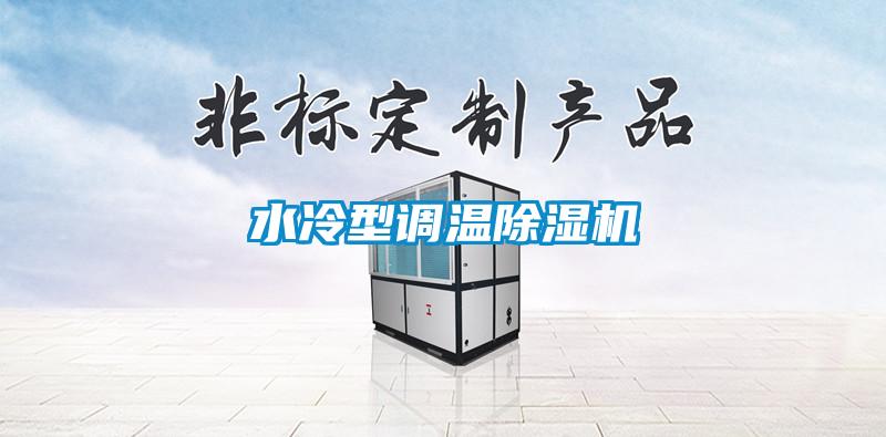 水冷型调温草莓视频APP在线观看