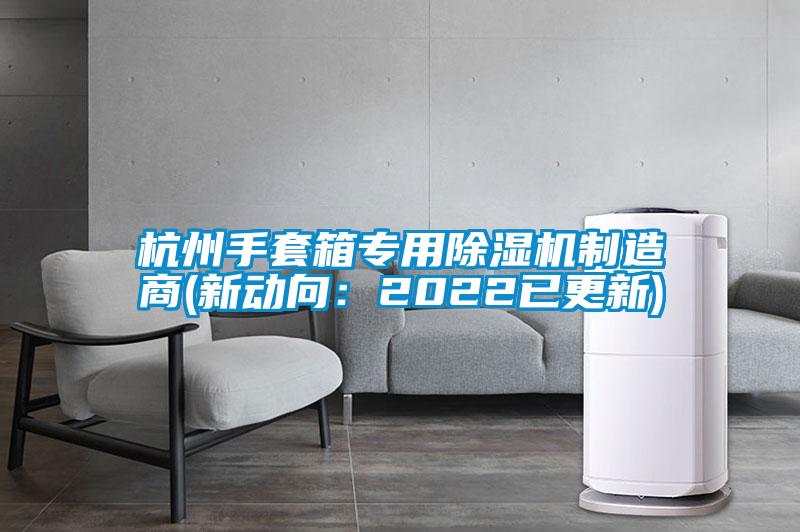 杭州手套箱专用草莓视频APP在线观看制造商(新动向：2022已更新)