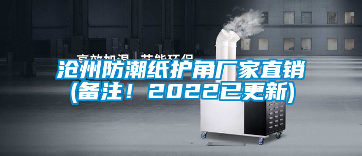 沧州防潮纸护角厂家直销(备注！2022已更新)