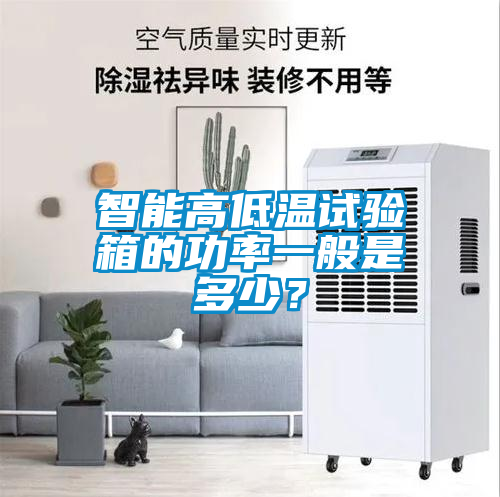 智能高低温试验箱的功率一般是多少？