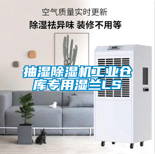 抽湿草莓视频APP在线观看工业仓库专用湿兰LS