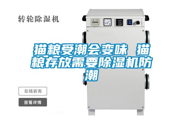 猫粮受潮会变味 猫粮存放需要草莓视频APP在线观看防潮