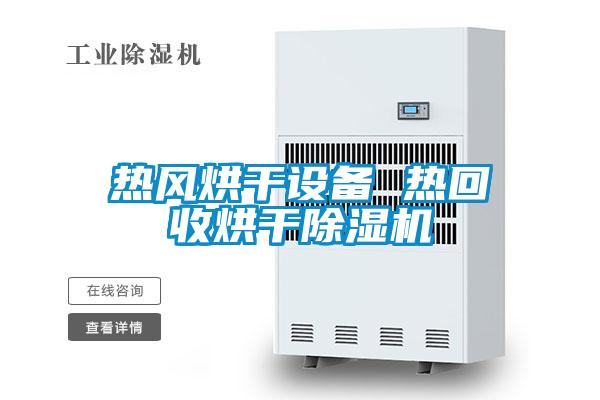 热风烘干设备 热回收烘干草莓视频APP在线观看