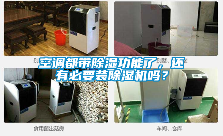 空调都带除湿功能了，还有必要装草莓视频APP在线观看吗？