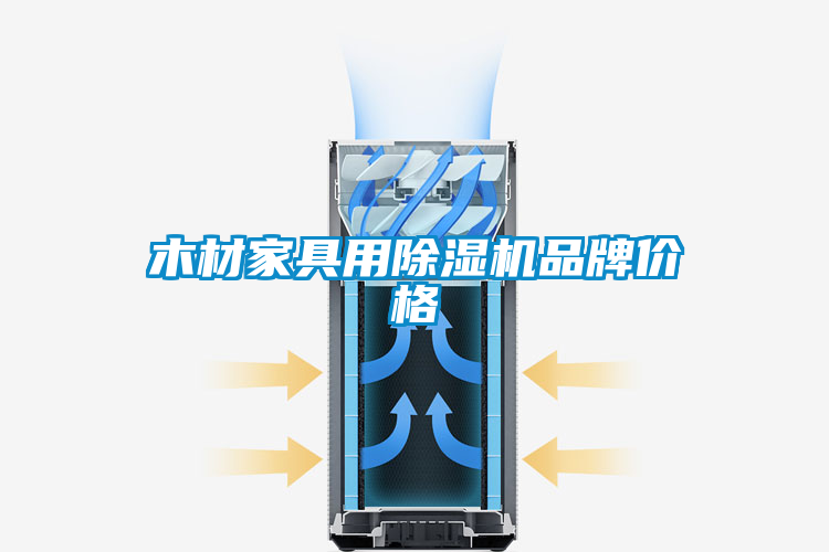 木材家具用草莓视频APP在线观看品牌价格