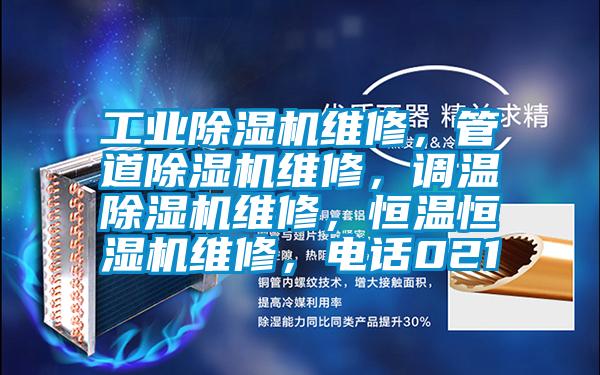 工业草莓视频APP在线观看维修，管道草莓视频APP在线观看维修，调温草莓视频APP在线观看维修，恒温恒湿机维修，电话021