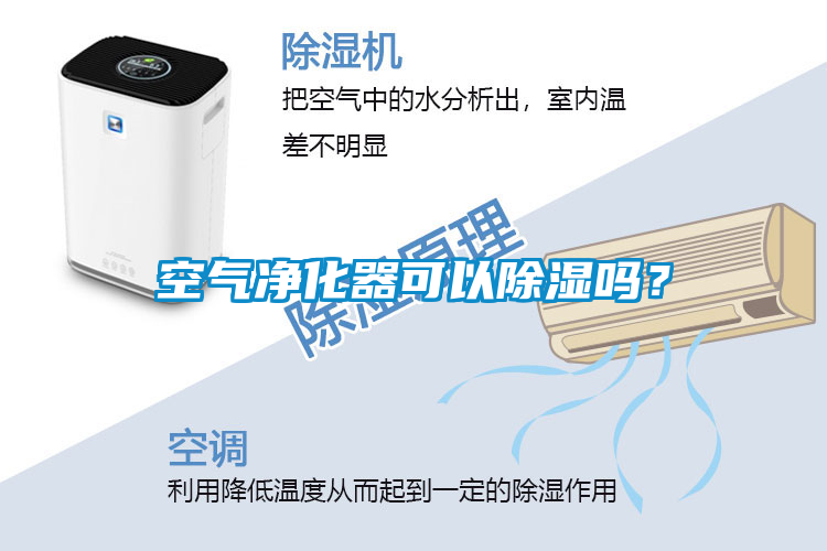 空气净化器可以除湿吗？