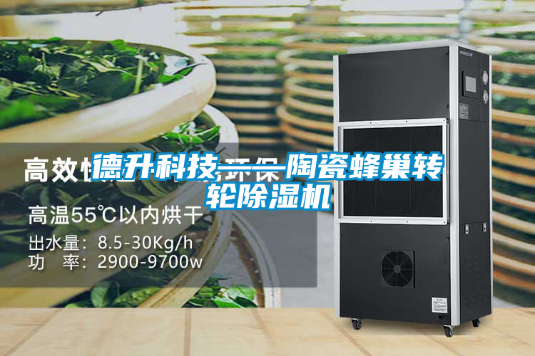 德升科技——陶瓷蜂巢转轮草莓视频APP在线观看
