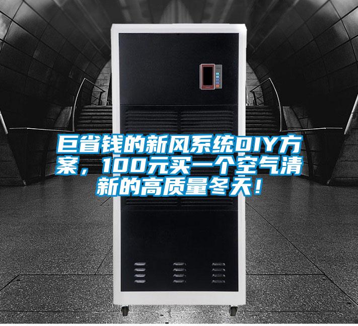 巨省钱的新风系统DIY方案，100元买一个空气清新的高质量冬天！