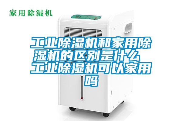 工业草莓视频APP在线观看和家用草莓视频APP在线观看的区别是什么 工业草莓视频APP在线观看可以家用吗