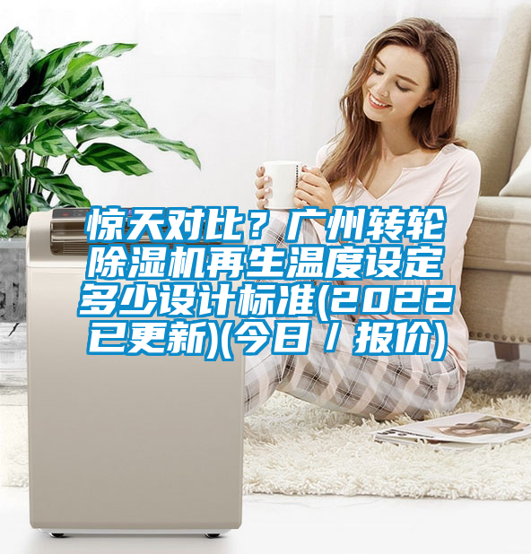 惊天对比？广州转轮草莓视频APP在线观看再生温度设定多少设计标准(2022已更新)(今日／报价)