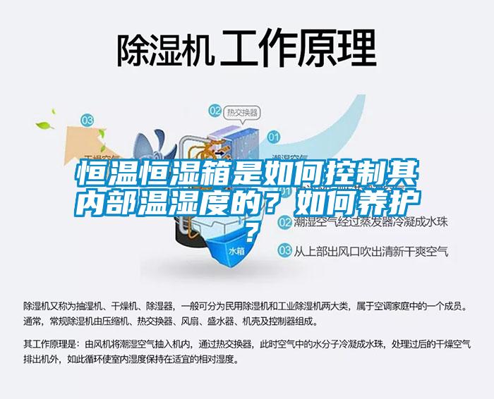 恒温恒湿箱是如何控制其内部温湿度的？如何养护？