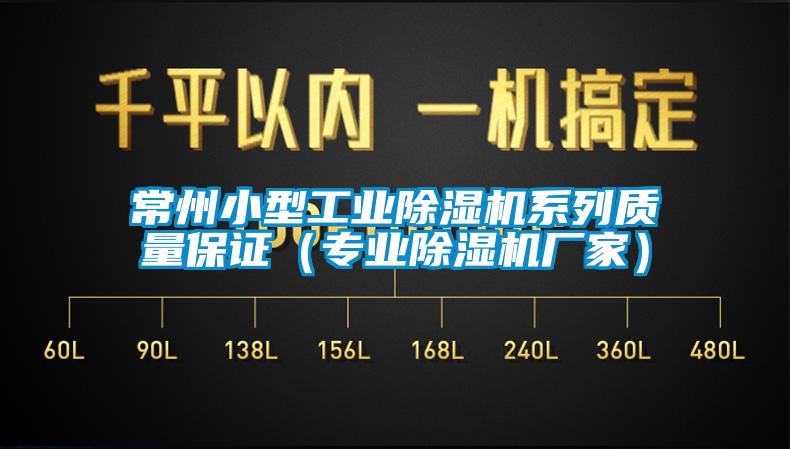 常州小型工业草莓视频APP在线观看系列质量保证（专业草莓视频APP在线观看厂家）