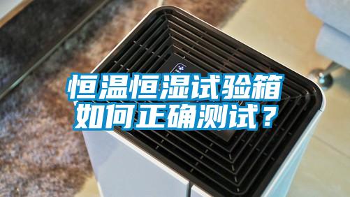 恒温恒湿试验箱如何正确测试？