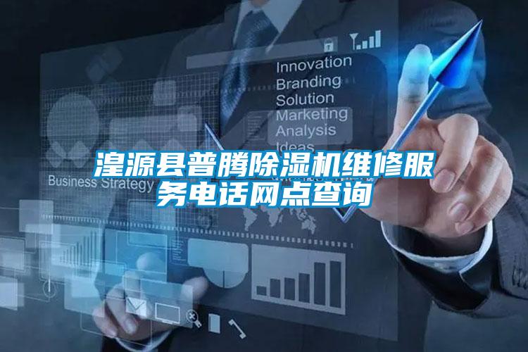 湟源县普腾草莓视频APP在线观看维修服务电话网点查询