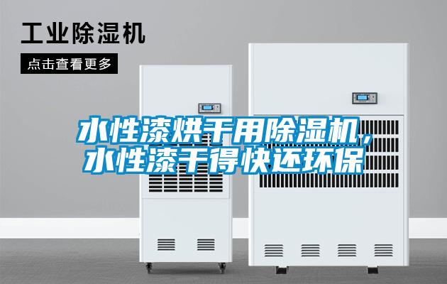 水性漆烘干用草莓视频APP在线观看，水性漆干得快还环保