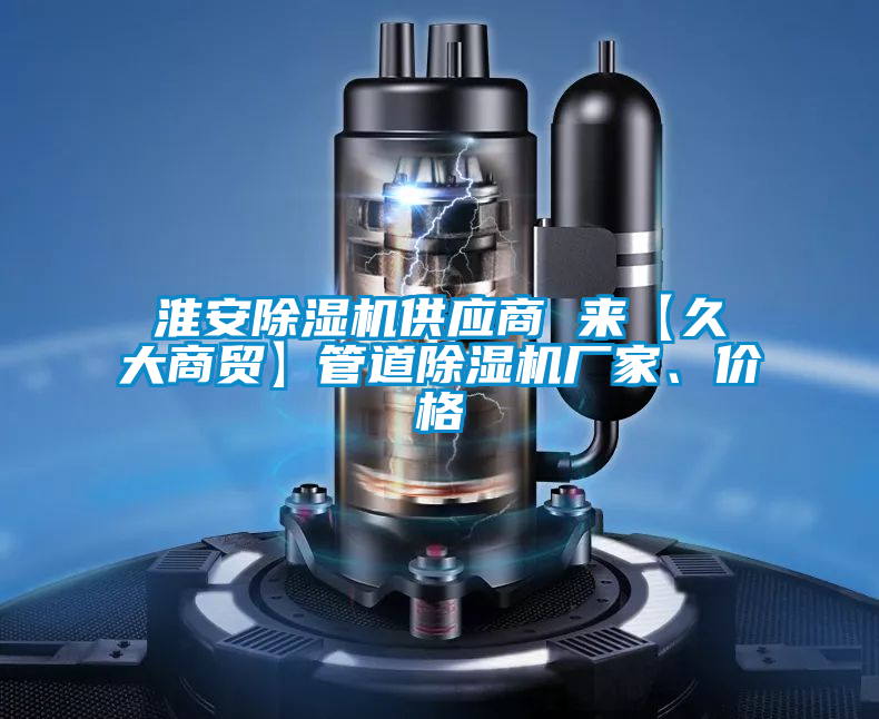 淮安草莓视频APP在线观看供应商 来【久大商贸】管道草莓视频APP在线观看厂家、价格