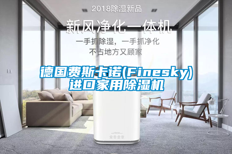 德国费斯卡诺(Finesky)进口家用草莓视频APP在线观看