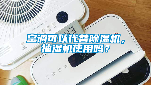 空调可以代替草莓视频APP在线观看，抽湿机使用吗？