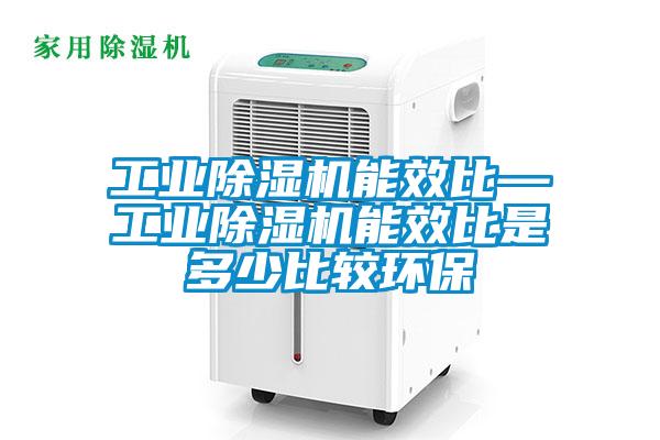 工业草莓视频APP在线观看能效比—工业草莓视频APP在线观看能效比是多少比较环保