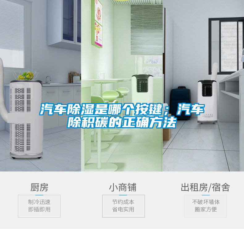 汽车除湿是哪个按键；汽车除积碳的正确方法