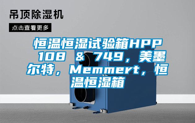 恒温恒湿试验箱HPP 108 & 749，美墨尔特，Memmert，恒温恒湿箱