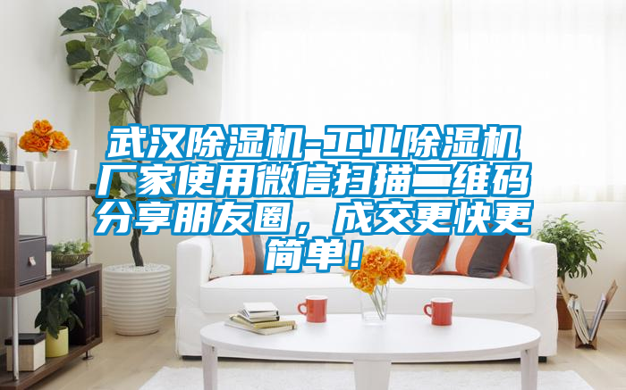 武汉草莓视频APP在线观看-工业草莓视频APP在线观看厂家使用微信扫描二维码分享朋友圈，成交更快更简单！