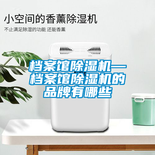 档案馆草莓视频APP在线观看—档案馆草莓视频APP在线观看的品牌有哪些