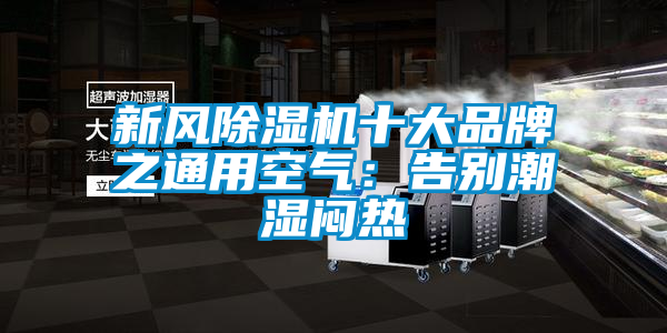 新风草莓视频APP在线观看十大品牌之通用空气：告别潮湿闷热