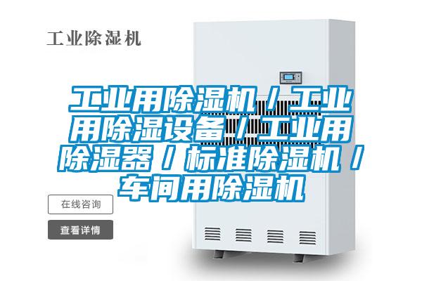 工业用草莓视频APP在线观看／工业用除湿设备／工业用除湿器／标准草莓视频APP在线观看／车间用草莓视频APP在线观看